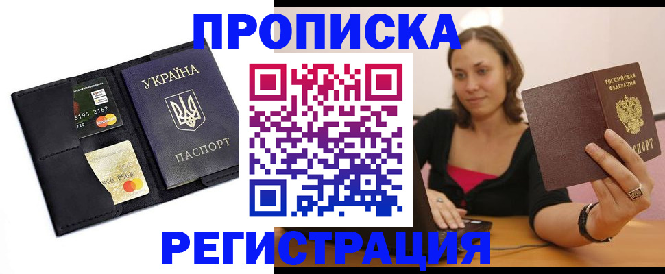 прописка для работы в Кургане