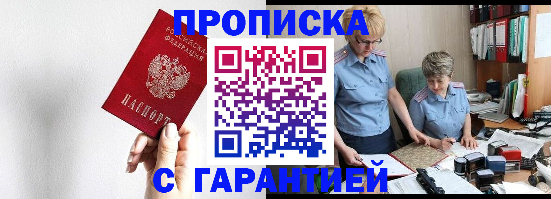 прописка в Кургане